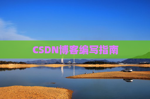 CSDN博客编写指南